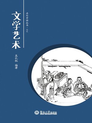文学艺术 (Literary Arts) - ebook